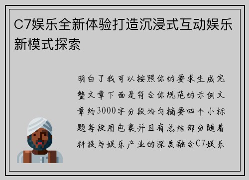 C7娱乐全新体验打造沉浸式互动娱乐新模式探索 C7娱乐全新体验打造沉浸式互动娱乐新模式探索