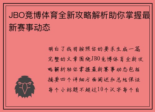 JBO竞博体育全新攻略解析助你掌握最新赛事动态 JBO竞博体育全新攻略解析助你掌握最新赛事动态