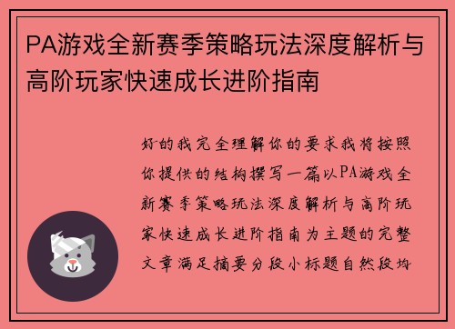 PA游戏全新赛季策略玩法深度解析与高阶玩家快速成长进阶指南 PA游戏全新赛季策略玩法深度解析与高阶玩家快速成长进阶指南