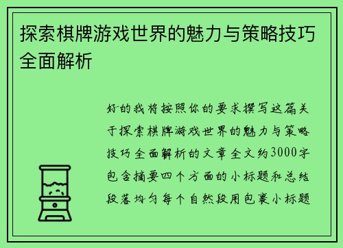 探索棋牌游戏世界的魅力与策略技巧全面解析 探索棋牌游戏世界的魅力与策略技巧全面解析