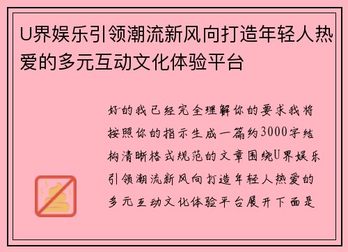 U界娱乐引领潮流新风向打造年轻人热爱的多元互动文化体验平台 U界娱乐引领潮流新风向打造年轻人热爱的多元互动文化体验平台