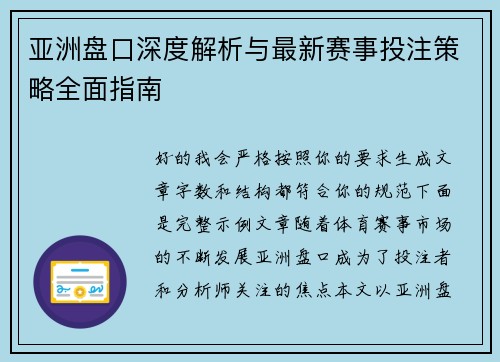 亚洲盘口深度解析与最新赛事投注策略全面指南