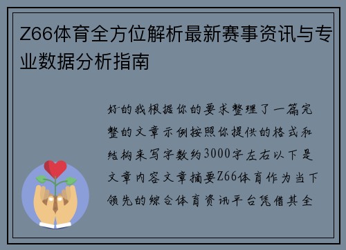 Z66体育全方位解析最新赛事资讯与专业数据分析指南 Z66体育全方位解析最新赛事资讯与专业数据分析指南