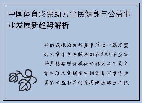中国体育彩票助力全民健身与公益事业发展新趋势解析 中国体育彩票助力全民健身与公益事业发展新趋势解析