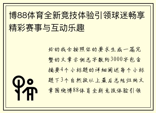 博88体育全新竞技体验引领球迷畅享精彩赛事与互动乐趣 博88体育全新竞技体验引领球迷畅享精彩赛事与互动乐趣