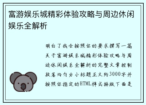 富游娱乐城精彩体验攻略与周边休闲娱乐全解析 富游娱乐城精彩体验攻略与周边休闲娱乐全解析