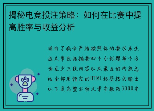 揭秘电竞投注策略:如何在比赛中提高胜率与收益分析 揭秘电竞投注策略:如何在比赛中提高胜率与收益分析