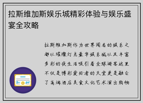 拉斯维加斯娱乐城精彩体验与娱乐盛宴全攻略 拉斯维加斯娱乐城精彩体验与娱乐盛宴全攻略