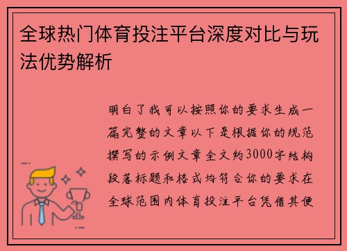 全球热门体育投注平台深度对比与玩法优势解析 全球热门体育投注平台深度对比与玩法优势解析