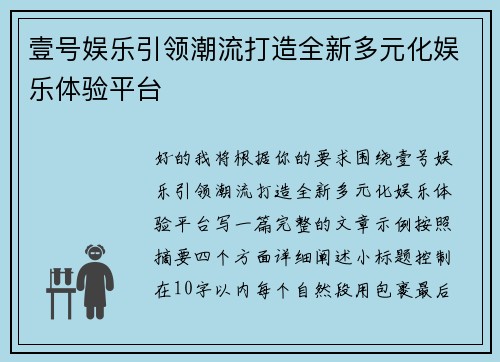 壹号娱乐引领潮流打造全新多元化娱乐体验平台