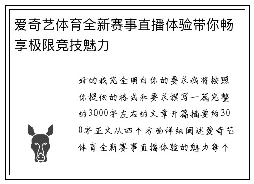 爱奇艺体育全新赛事直播体验带你畅享极限竞技魅力 爱奇艺体育全新赛事直播体验带你畅享极限竞技魅力