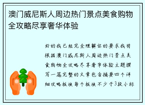 澳门威尼斯人周边热门景点美食购物全攻略尽享奢华体验