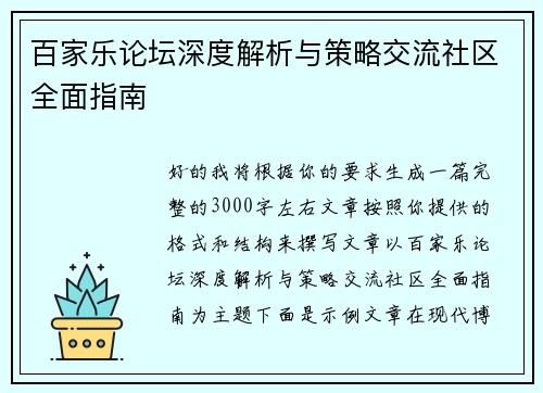 百家乐论坛深度解析与策略交流社区全面指南 百家乐论坛深度解析与策略交流社区全面指南