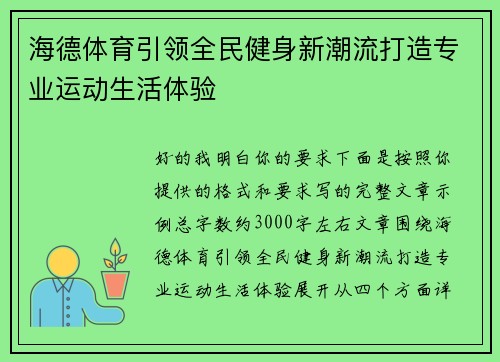 海德体育引领全民健身新潮流打造专业运动生活体验 海德体育引领全民健身新潮流打造专业运动生活体验