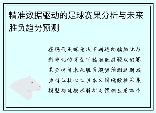 精准数据驱动的足球赛果分析与未来胜负趋势预测 精准数据驱动的足球赛果分析与未来胜负趋势预测
