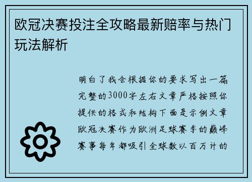 欧冠决赛投注全攻略最新赔率与热门玩法解析 欧冠决赛投注全攻略最新赔率与热门玩法解析