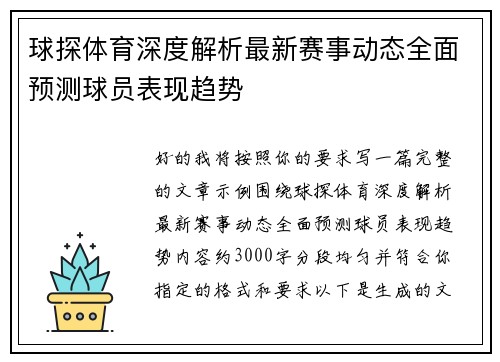 球探体育深度解析最新赛事动态全面预测球员表现趋势 球探体育深度解析最新赛事动态全面预测球员表现趋势