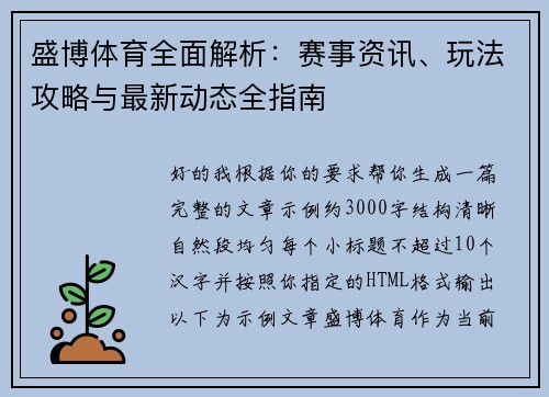 盛博体育全面解析:赛事资讯、玩法攻略与最新动态全指南 盛博体育全面解析:赛事资讯、玩法攻略与最新动态全指南
