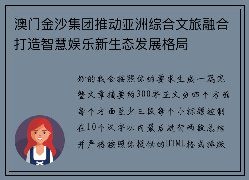 澳门金沙集团推动亚洲综合文旅融合打造智慧娱乐新生态发展格局 澳门金沙集团推动亚洲综合文旅融合打造智慧娱乐新生态发展格局