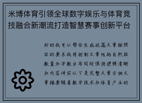 米博体育引领全球数字娱乐与体育竞技融合新潮流打造智慧赛事创新平台 米博体育引领全球数字娱乐与体育竞技融合新潮流打造智慧赛事创新平台
