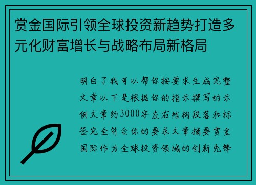 赏金国际引领全球投资新趋势打造多元化财富增长与战略布局新格局