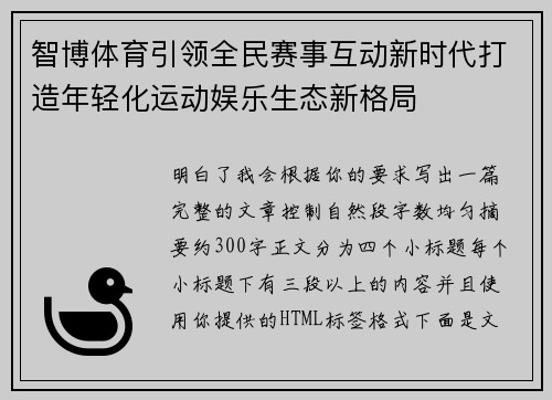 智博体育引领全民赛事互动新时代打造年轻化运动娱乐生态新格局
