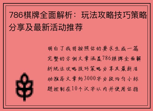 786棋牌全面解析:玩法攻略技巧策略分享及最新活动推荐 786棋牌全面解析:玩法攻略技巧策略分享及最新活动推荐