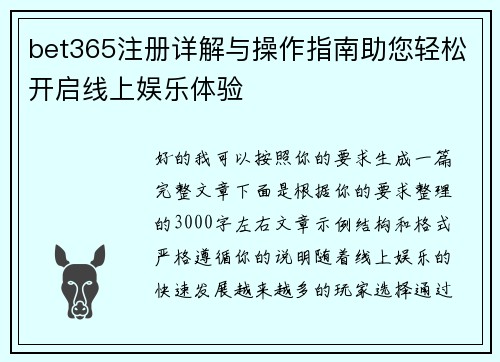 bet365注册详解与操作指南助您轻松开启线上娱乐体验