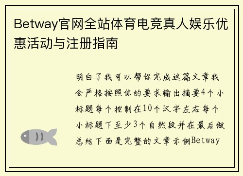 Betway官网全站体育电竞真人娱乐优惠活动与注册指南 Betway官网全站体育电竞真人娱乐优惠活动与注册指南