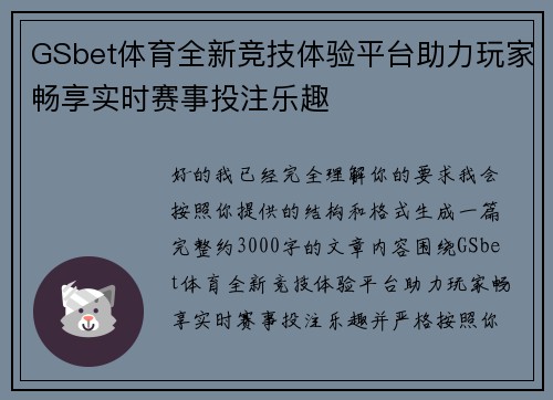 GSbet体育全新竞技体验平台助力玩家畅享实时赛事投注乐趣 GSbet体育全新竞技体验平台助力玩家畅享实时赛事投注乐趣