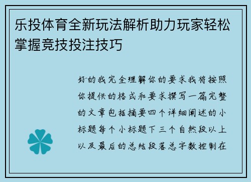 乐投体育全新玩法解析助力玩家轻松掌握竞技投注技巧 乐投体育全新玩法解析助力玩家轻松掌握竞技投注技巧