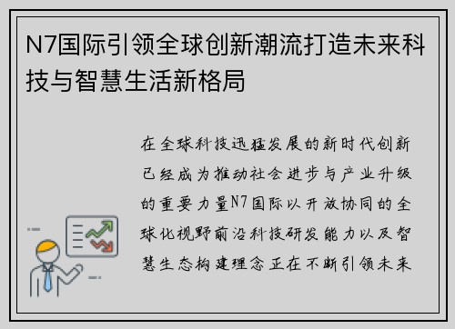 N7国际引领全球创新潮流打造未来科技与智慧生活新格局