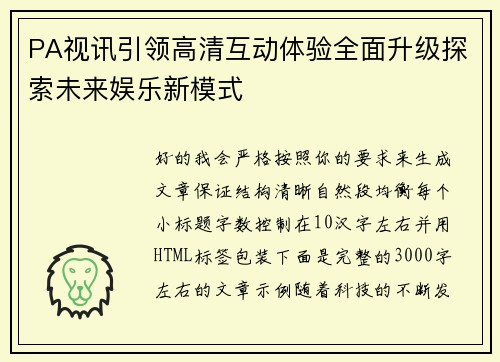 PA视讯引领高清互动体验全面升级探索未来娱乐新模式