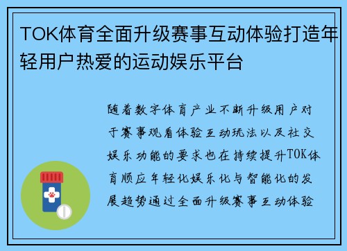 TOK体育全面升级赛事互动体验打造年轻用户热爱的运动娱乐平台 TOK体育全面升级赛事互动体验打造年轻用户热爱的运动娱乐平台
