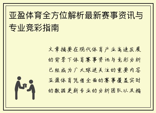 亚盈体育全方位解析最新赛事资讯与专业竞彩指南