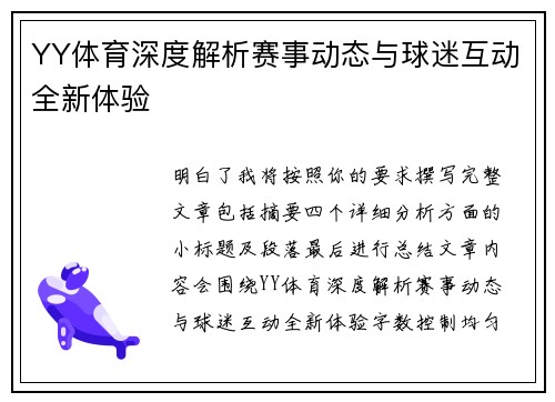 YY体育深度解析赛事动态与球迷互动全新体验 YY体育深度解析赛事动态与球迷互动全新体验