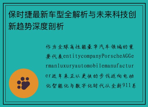 保时捷最新车型全解析与未来科技创新趋势深度剖析 保时捷最新车型全解析与未来科技创新趋势深度剖析
