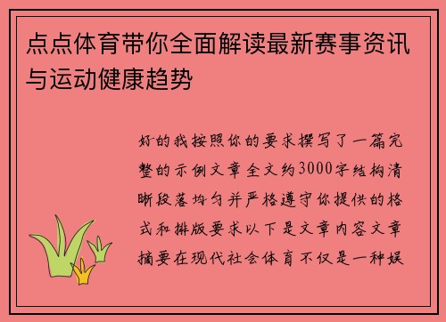 点点体育带你全面解读最新赛事资讯与运动健康趋势 点点体育带你全面解读最新赛事资讯与运动健康趋势