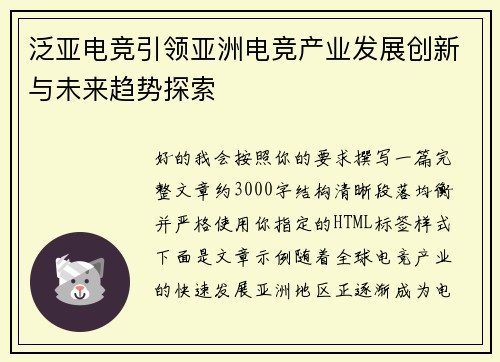 泛亚电竞引领亚洲电竞产业发展创新与未来趋势探索 泛亚电竞引领亚洲电竞产业发展创新与未来趋势探索