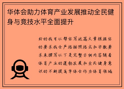 华体会助力体育产业发展推动全民健身与竞技水平全面提升 华体会助力体育产业发展推动全民健身与竞技水平全面提升