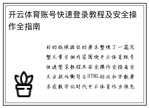 开云体育账号快速登录教程及安全操作全指南 开云体育账号快速登录教程及安全操作全指南