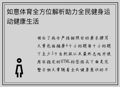 如意体育全方位解析助力全民健身运动健康生活 如意体育全方位解析助力全民健身运动健康生活