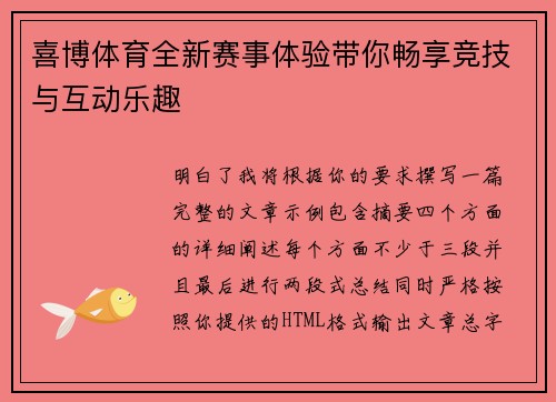 喜博体育全新赛事体验带你畅享竞技与互动乐趣 喜博体育全新赛事体验带你畅享竞技与互动乐趣
