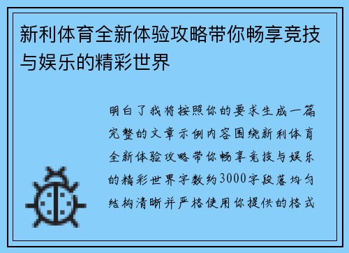 新利体育全新体验攻略带你畅享竞技与娱乐的精彩世界