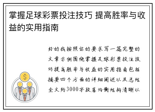 掌握足球彩票投注技巧 提高胜率与收益的实用指南 掌握足球彩票投注技巧 提高胜率与收益的实用指南