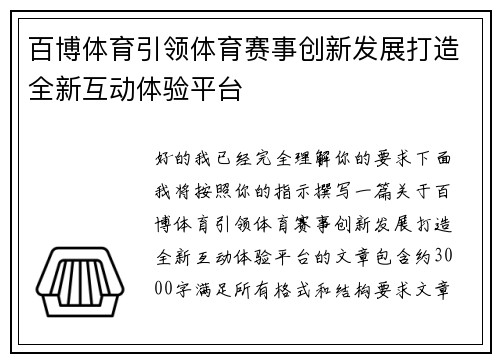 百博体育引领体育赛事创新发展打造全新互动体验平台 百博体育引领体育赛事创新发展打造全新互动体验平台