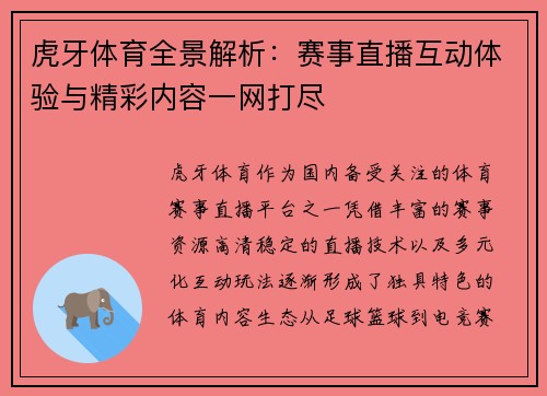 虎牙体育全景解析:赛事直播互动体验与精彩内容一网打尽 虎牙体育全景解析:赛事直播互动体验与精彩内容一网打尽