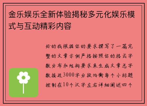 金乐娱乐全新体验揭秘多元化娱乐模式与互动精彩内容