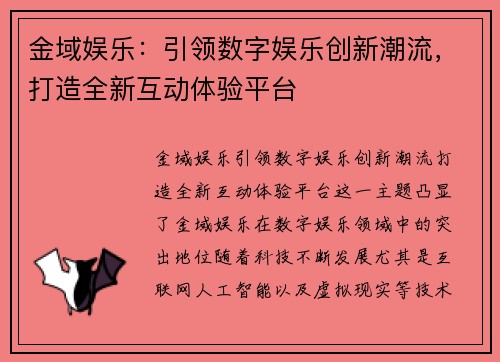 金域娱乐：引领数字娱乐创新潮流，打造全新互动体验平台