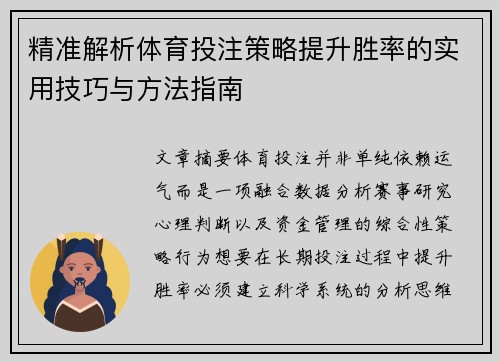 精准解析体育投注策略提升胜率的实用技巧与方法指南 精准解析体育投注策略提升胜率的实用技巧与方法指南